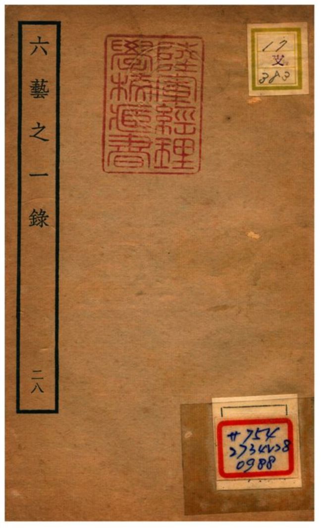 六藝之一錄 不詳年 作者:倪濤撰 PDF下载-简册 公版电子书下载 无版权电子书 绝版书 公版书籍 高清古籍古书下载 地方志 县志 家谱PDF下载