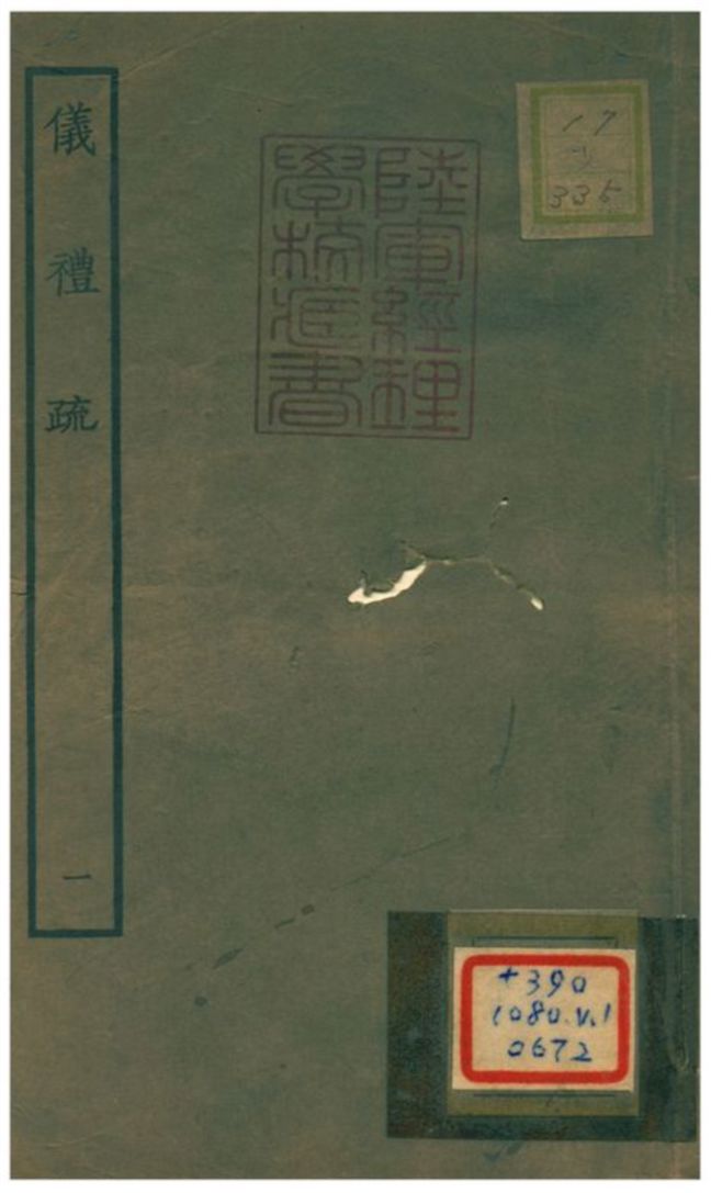 儀禮疏 v.1卷一~五 1934年 作者:賈公彥等撰 PDF下载-简册 公版电子书下载 无版权电子书 绝版书 公版书籍 高清古籍古书下载 地方志 县志 家谱PDF下载