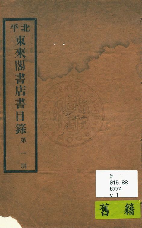 北平東來閣書店書目錄 v.1 1933年 作者:東來閣書店編 PDF下载-简册 公版电子书下载 无版权电子书 绝版书 公版书籍 高清古籍古书下载 地方志 县志 家谱PDF下载