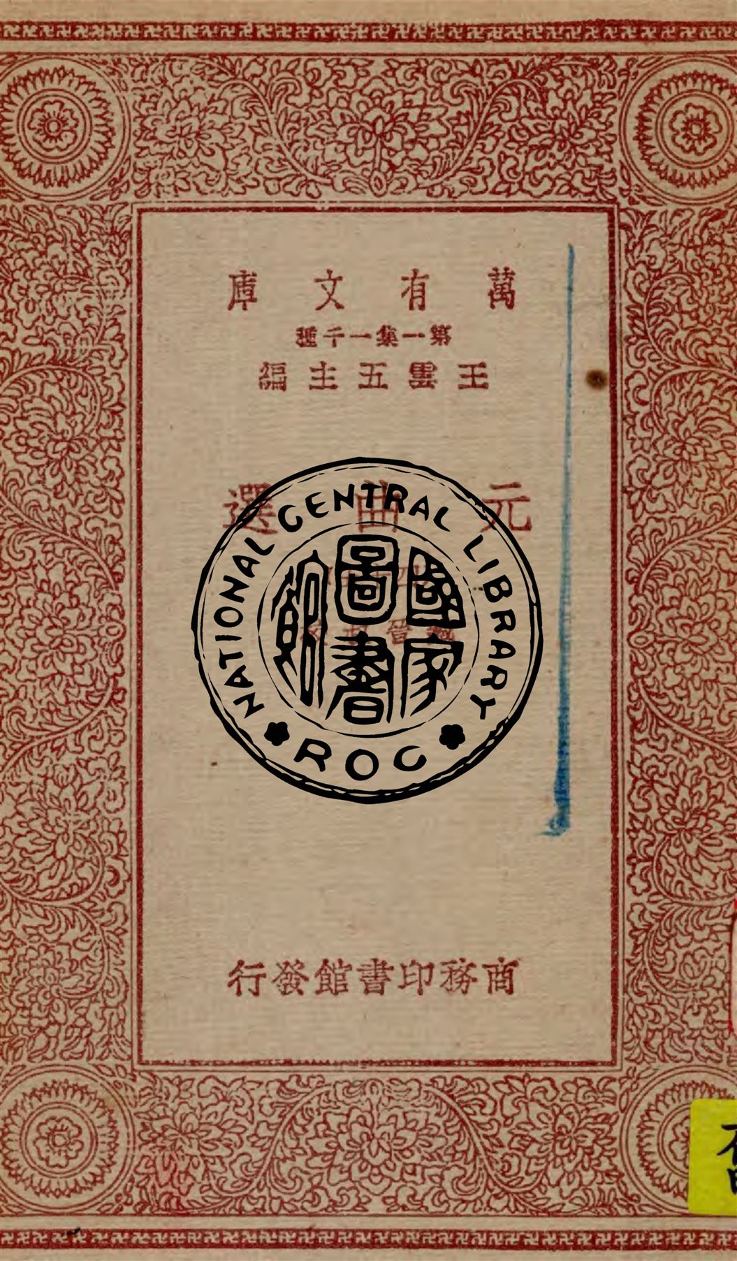 《元曲選 v.45》 作者:臧晉叔校 1949年  PDF下载-汉笺