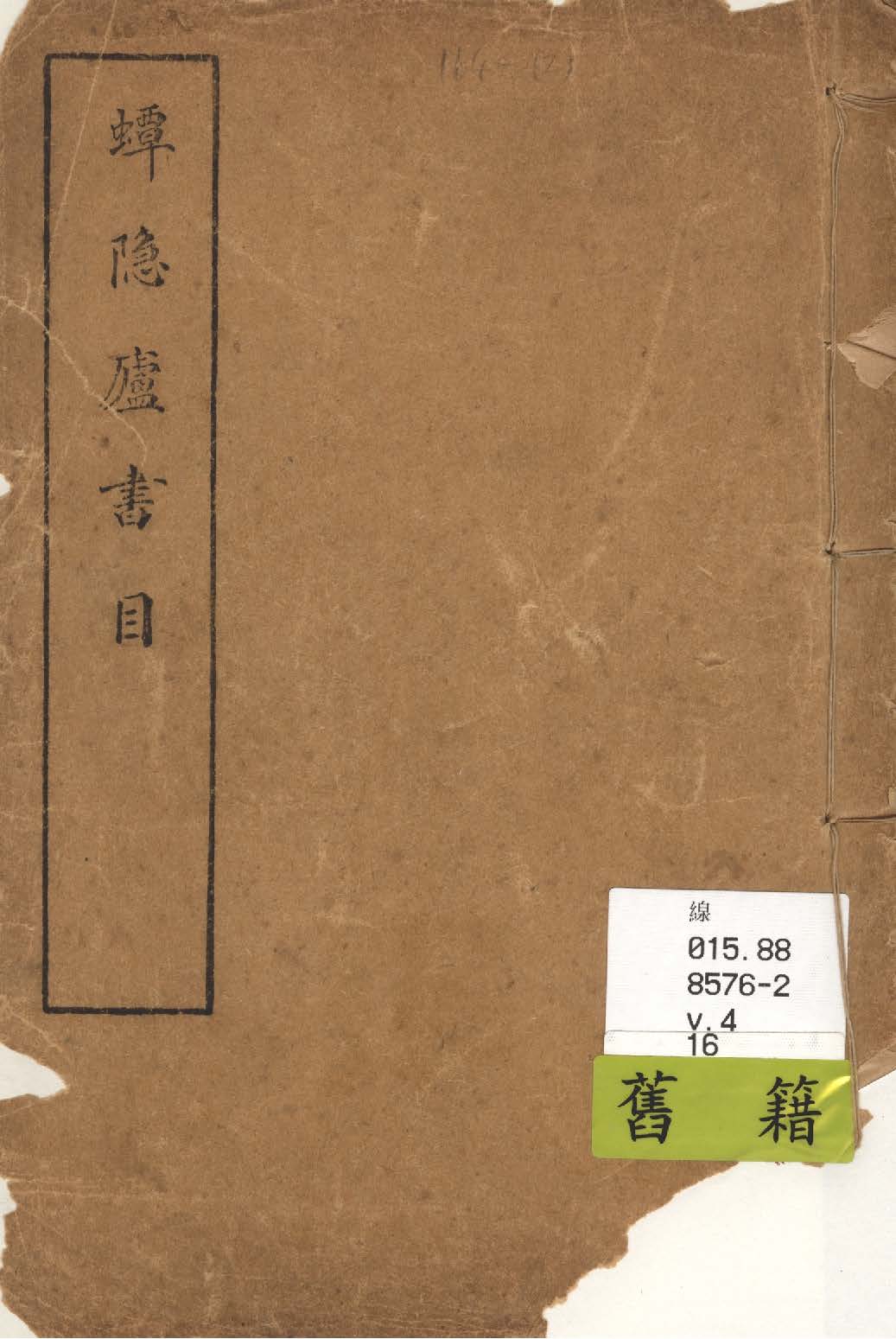《蟫隱廬書目》 作者:羅振常編 1927年  PDF下载-汉笺