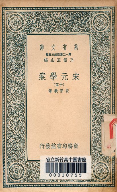 宋元學案 v.4438-15 1939年 作者:黃宗羲著 PDF下载-简册 公版电子书下载 无版权电子书 绝版书 公版书籍 高清古籍古书下载 地方志 县志 家谱PDF下载