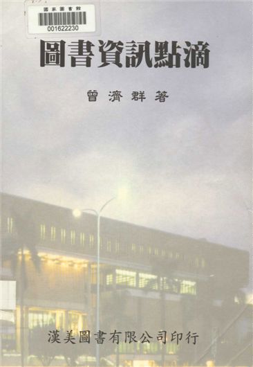 圖書資訊點滴 1997年 作者:曾濟群著 PDF下载-简册 公版电子书下载 无版权电子书 绝版书 公版书籍 高清古籍古书下载 地方志 县志 家谱PDF下载
