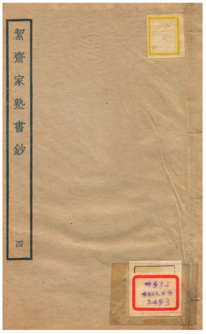 絜齊家塾書鈔 v.2卷二 不詳年 作者:袁燮撰 PDF下载-简册