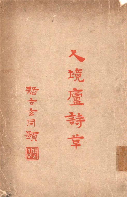 《人境廬詩草 十一卷》 作者:(清)黃遵憲撰 1933年  PDF下载-汉笺