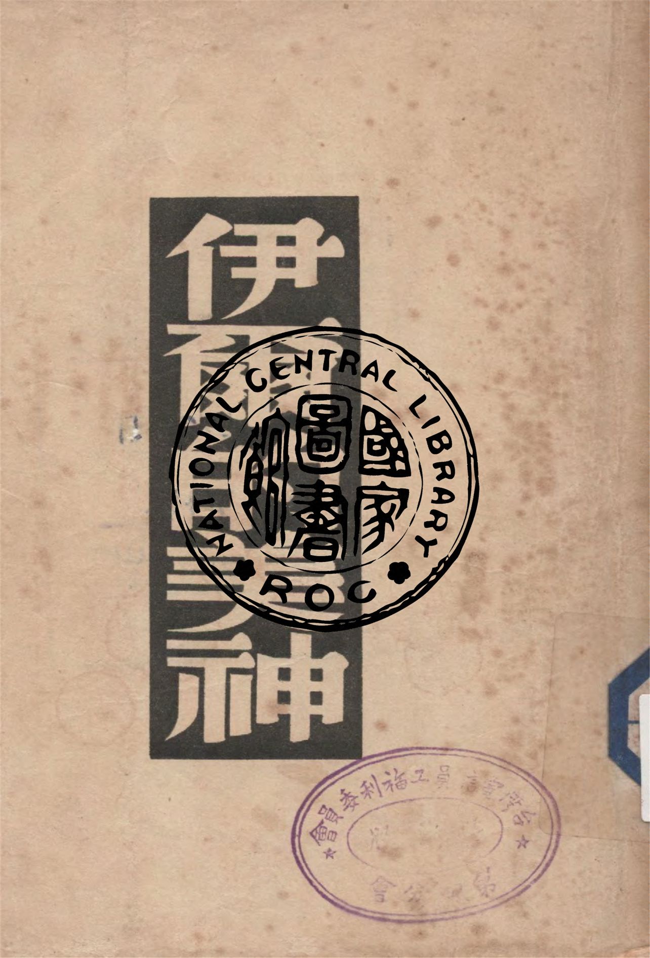 《伊爾的美神》 作者:梅里美著 ; 黎烈文譯 1948年  PDF下载-汉笺