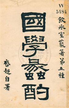國學蠡酌 民5.09[1916.09]年 作者:梁啟超著作 PDF下载-简册 公版电子书下载 无版权电子书 绝版书 公版书籍 高清古籍古书下载 地方志 县志 家谱PDF下载