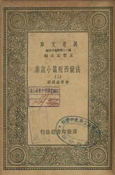 法蘭西短篇小說集 上 1939年 作者:服爾兌爾(Voltaire)等著; 李青崖選譯 PDF下载-简册 公版电子书下载 无版权电子书 绝版书 公版书籍 高清古籍古书下载 地方志 县志 家谱PDF下载
