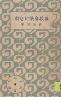 時事問題叢刊 民22.10-.[1933.10]年 作者: PDF下载-简册 公版电子书下载 无版权电子书 绝版书 公版书籍 高清古籍古书下载 地方志 县志 家谱PDF下载