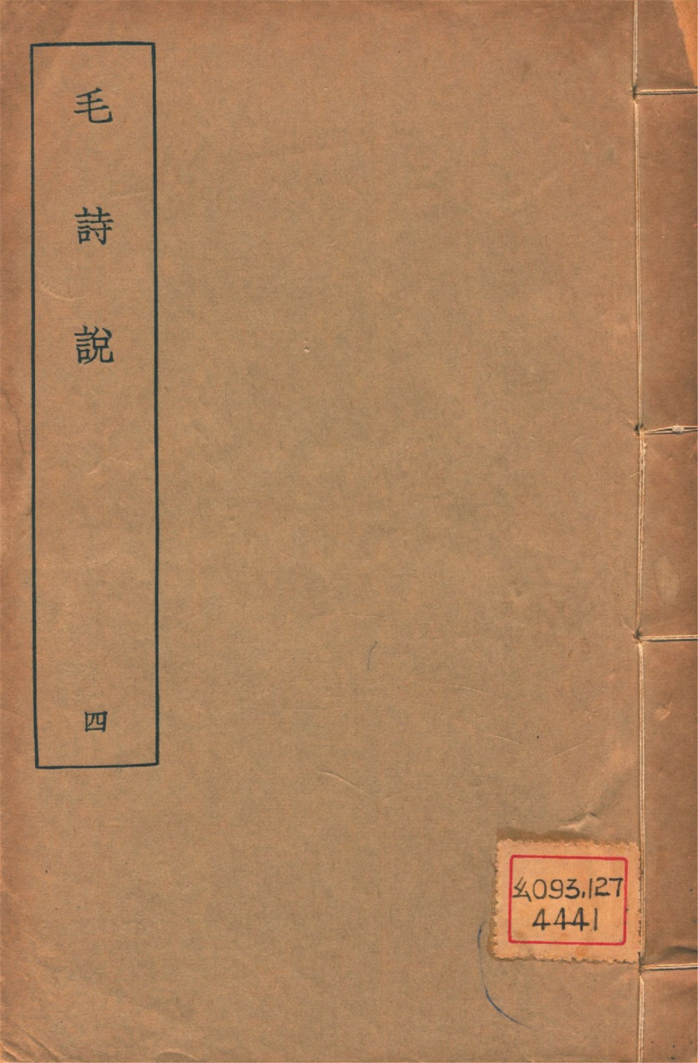 毛詩說 六卷 v.4 1934年 作者:(淸)莊有可撰 PDF下载-简册 公版电子书下载 无版权电子书 绝版书 公版书籍 高清古籍古书下载 地方志 县志 家谱PDF下载