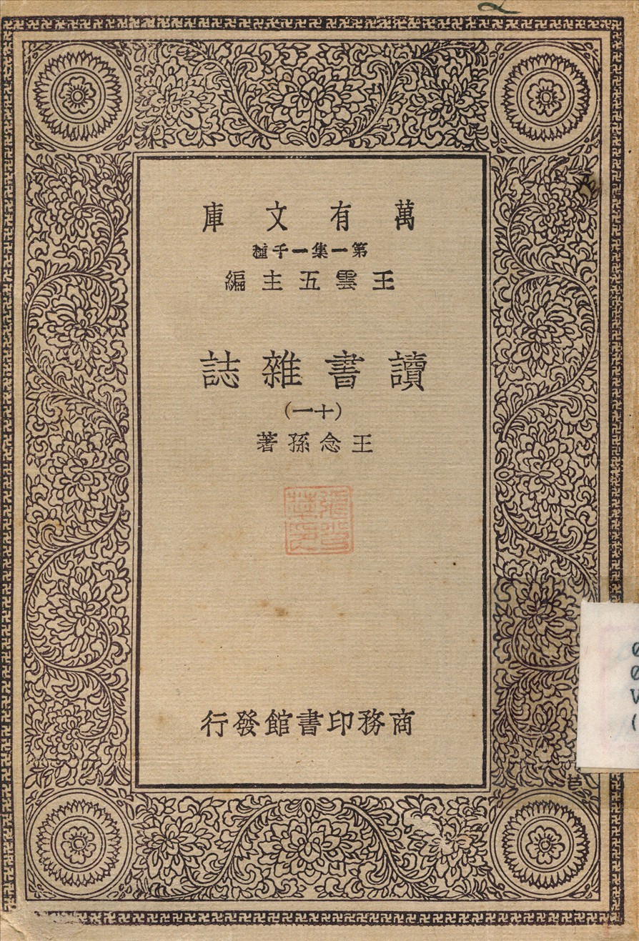 《讀書雜誌(十一) v.11》 作者:王念孫 1930年  PDF下载-汉笺
