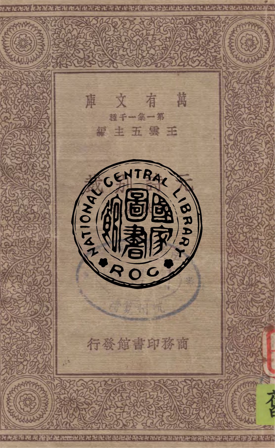 《元詩別裁》 作者:張景星選 1930年  PDF下载-汉笺