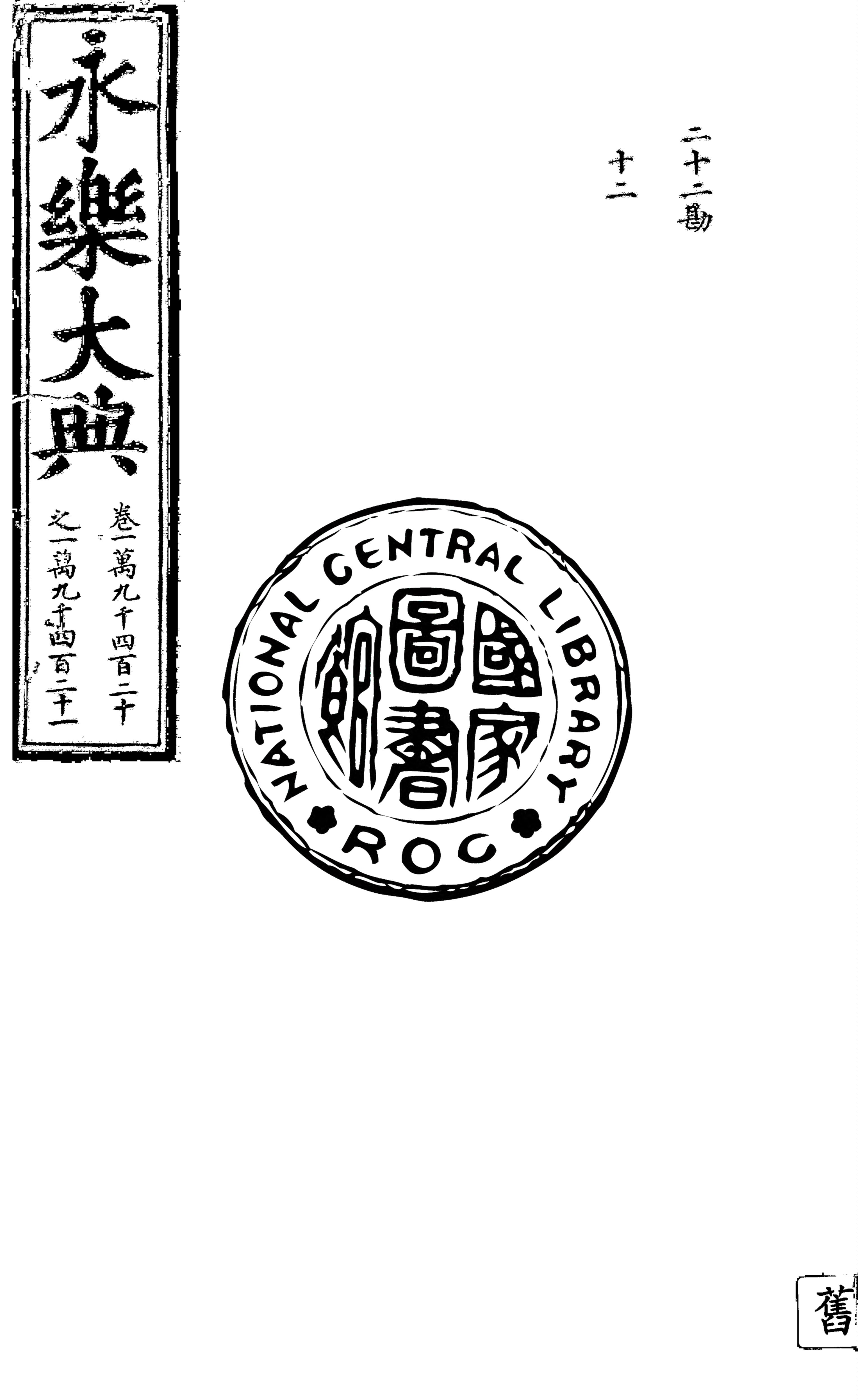 永樂大典 殘存11卷 v.3 1930年 作者:( 明 )姚廣孝等奉敕撰 PDF下载-简册 公版电子书下载 无版权电子书 绝版书 公版书籍 高清古籍古书下载 地方志 县志 家谱PDF下载
