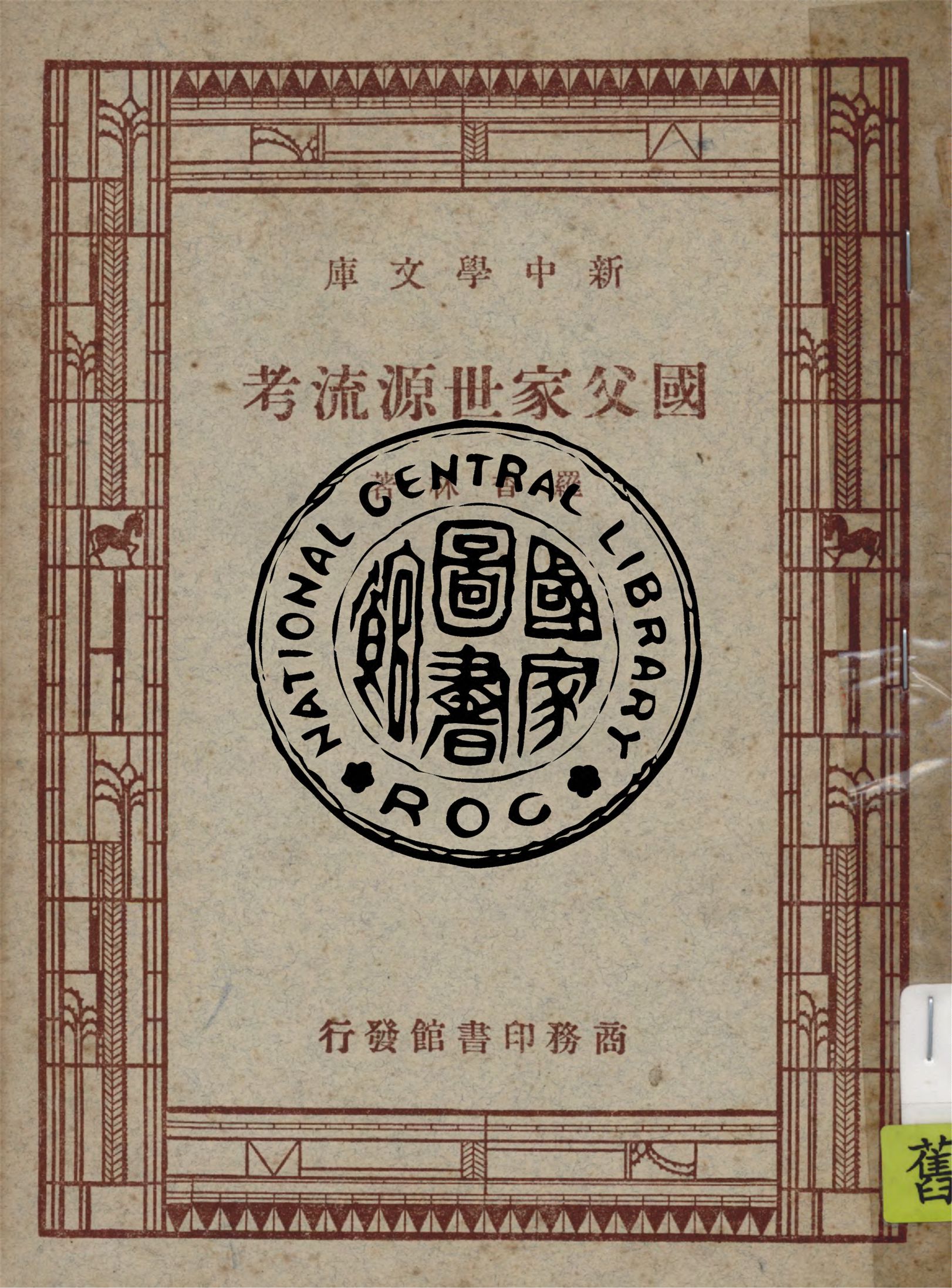 國父家世源流考 1947年 作者:羅香林著 PDF下载-简册 公版电子书下载 无版权电子书 绝版书 公版书籍 高清古籍古书下载 地方志 县志 家谱PDF下载