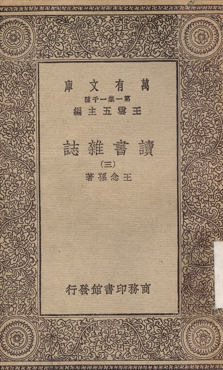 《讀書雜誌(三) v.3》 作者:王念孫 1930年  PDF下载-汉笺