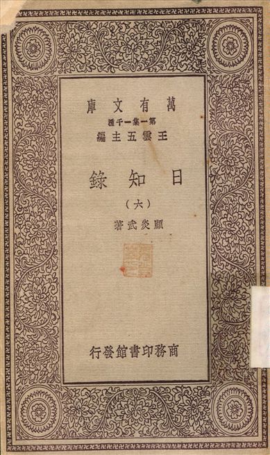 日知錄(六) v.6 1929年 作者:顧炎武 PDF下载-简册 公版电子书下载 无版权电子书 绝版书 公版书籍 高清古籍古书下载 地方志 县志 家谱PDF下载