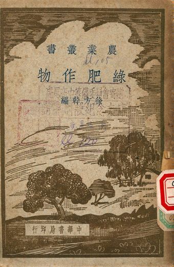 《綠肥作物》 作者:徐方幹 1948年  PDF下载-简册