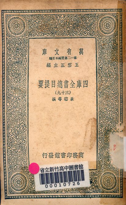 四庫全書總目提要 v.3013-39 1939年 作者:永瑢等撰 PDF下载-简册 公版电子书下载 无版权电子书 绝版书 公版书籍 高清古籍古书下载 地方志 县志 家谱PDF下载