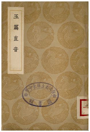 玉篇直音 1936年 作者:顧野王 PDF下载-简册 公版电子书下载 无版权电子书 绝版书 公版书籍 高清古籍古书下载 地方志 县志 家谱PDF下载