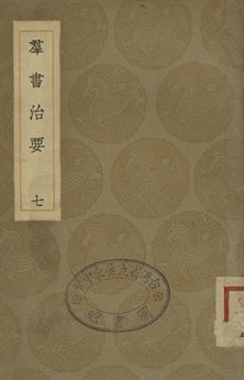 《羣書治要 七》 作者:魏徵等撰 1936年  PDF下载-简册