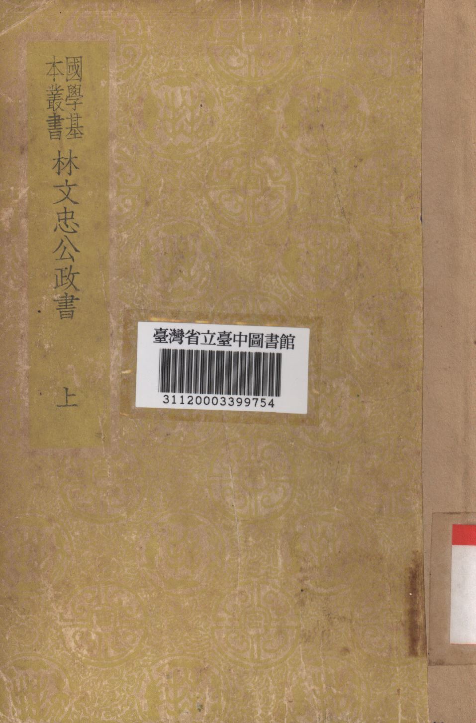 林文忠公政書 1934年 作者:林則徐撰; PDF下载-简册 公版电子书下载 无版权电子书 绝版书 公版书籍 高清古籍古书下载 地方志 县志 家谱PDF下载