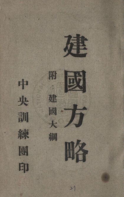 建國方略 1941年 作者:孫文著 PDF下载-简册 公版电子书下载 无版权电子书 绝版书 公版书籍 高清古籍古书下载 地方志 县志 家谱PDF下载