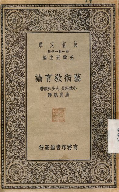 《藝術教育論》 作者:唐開斌 不詳年  PDF下载-汉笺