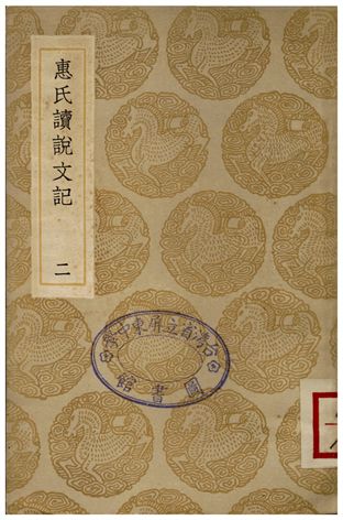 惠氏讀說文記(二) 1936年 作者:惠棟 PDF下载-简册 公版电子书下载 无版权电子书 绝版书 公版书籍 高清古籍古书下载 地方志 县志 家谱PDF下载