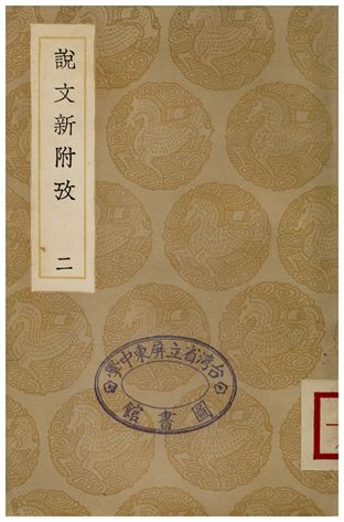 《說文新附攷(二)》 作者:鄭珍 1936年  PDF下载-汉笺