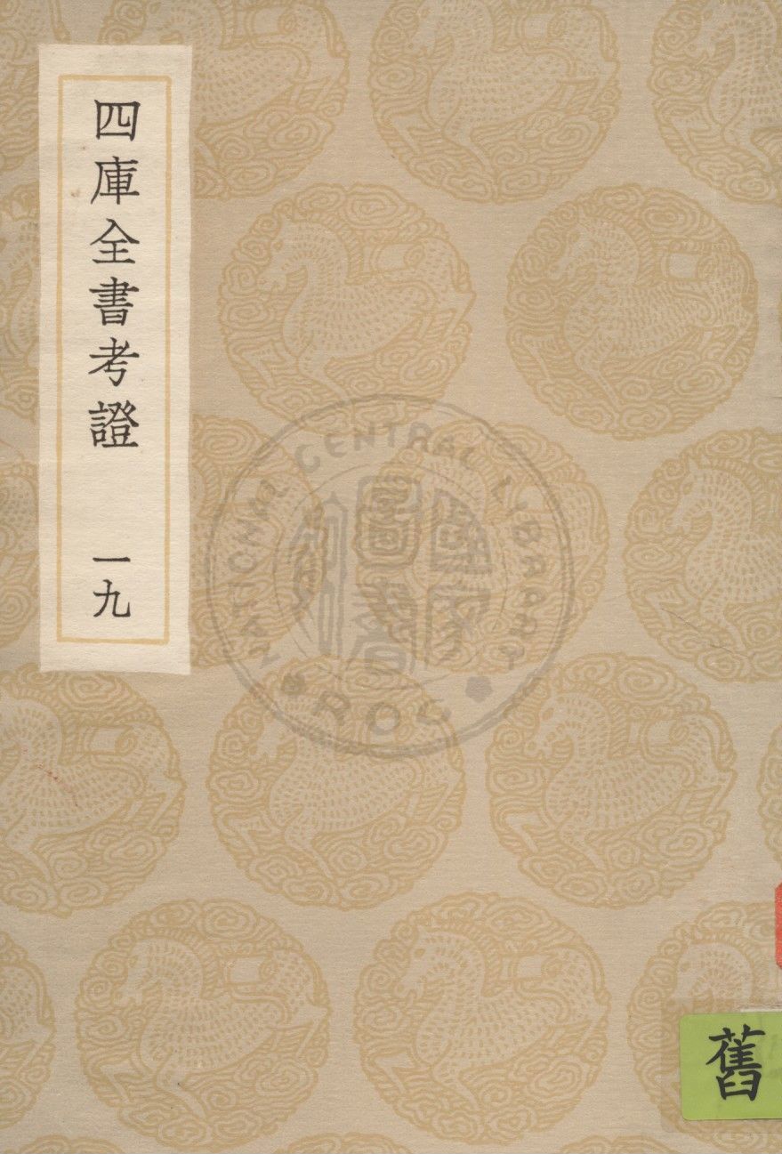 四庫全書考證 一百卷 v.19 1936年 作者:(清)王太岳等撰 PDF下载-简册 公版电子书下载 无版权电子书 绝版书 公版书籍 高清古籍古书下载 地方志 县志 家谱PDF下载