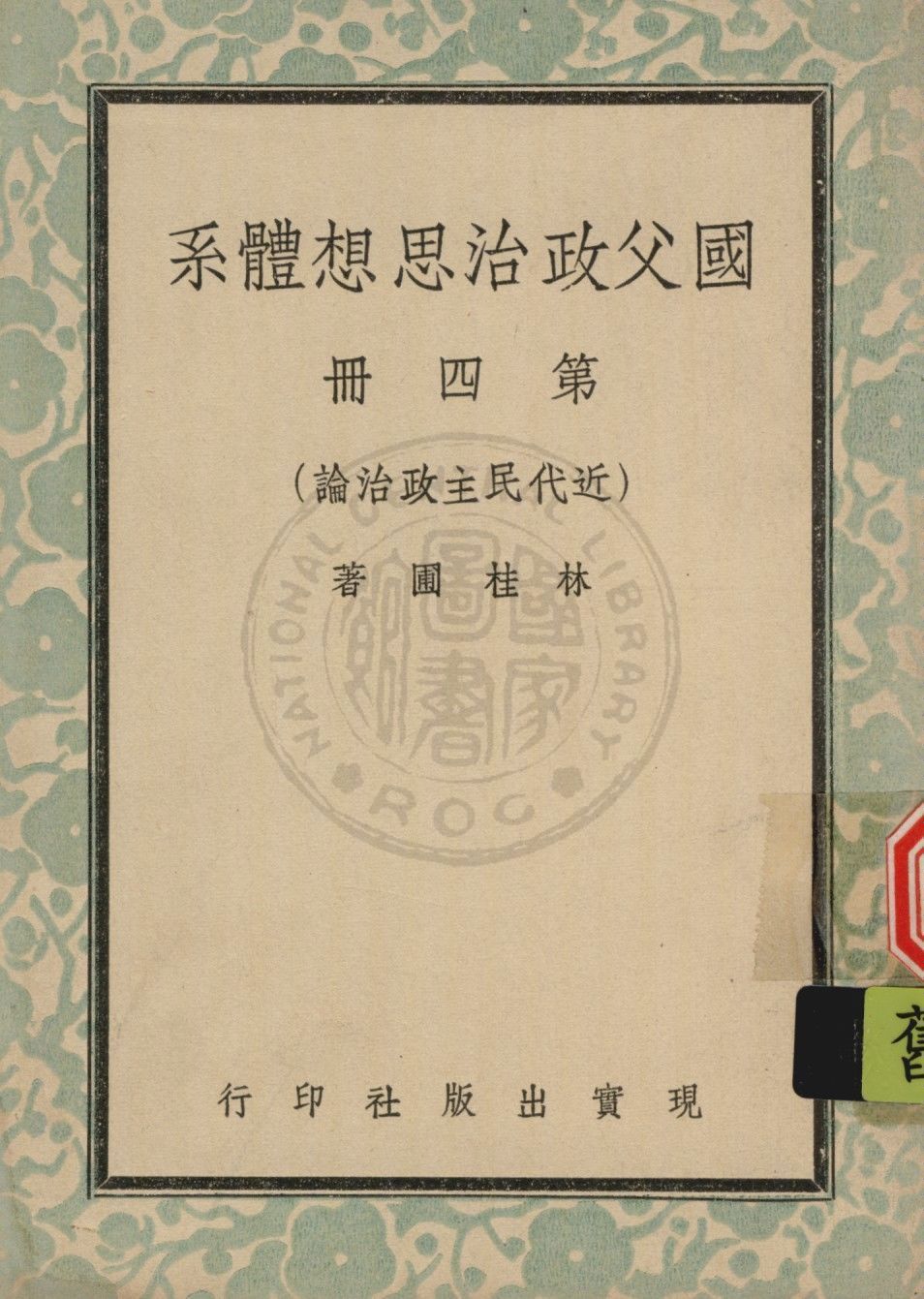 國父政治思想體系 v.4 1947年 作者:林桂圃撰 PDF下载-简册 公版电子书下载 无版权电子书 绝版书 公版书籍 高清古籍古书下载 地方志 县志 家谱PDF下载