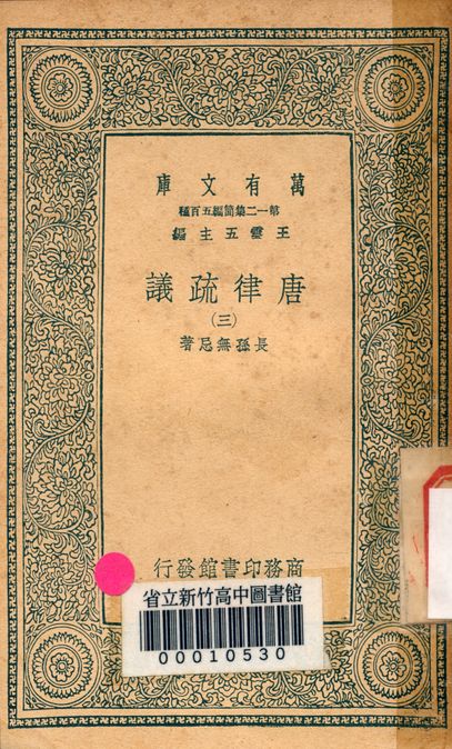 唐律疏議 v.7181-3 1939年 作者:長孫無忌著 PDF下载-简册 公版电子书下载 无版权电子书 绝版书 公版书籍 高清古籍古书下载 地方志 县志 家谱PDF下载