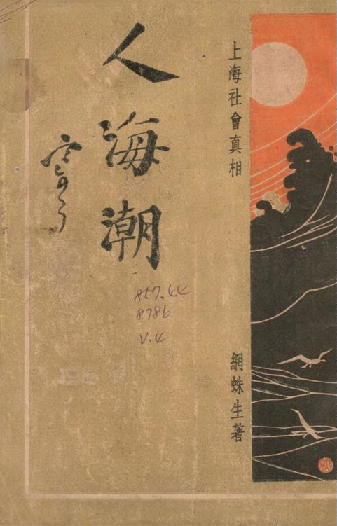 《人海潮 v.4》 作者:網蛛生撰 1935年  PDF下载-汉笺