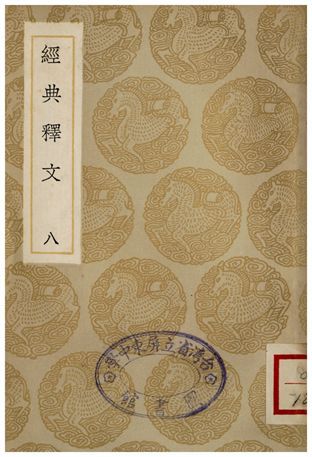 《經典釋文(八)》 作者:陸德明 1935年  PDF下载-简册