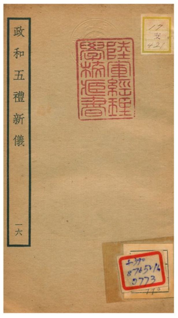 政和五禮新儀 不詳年 作者:鄭居中等撰 PDF下载-简册 公版电子书下载 无版权电子书 绝版书 公版书籍 高清古籍古书下载 地方志 县志 家谱PDF下载