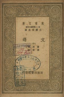 文選 十 1939年 作者:蕭統選; 李善註 PDF下载-简册 公版电子书下载 无版权电子书 绝版书 公版书籍 高清古籍古书下载 地方志 县志 家谱PDF下载