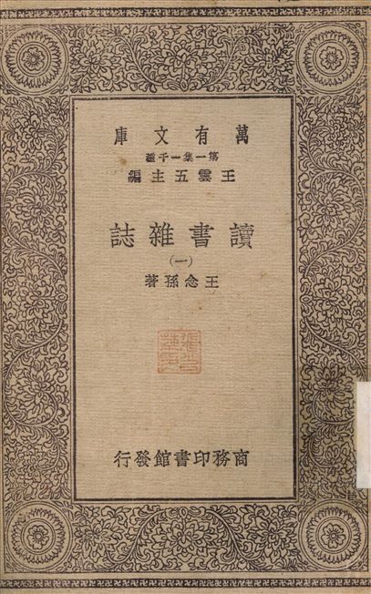 《讀書雜誌(一) v.1》 作者:王念孫 1930年  PDF下载-汉笺