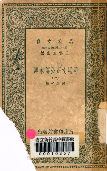 司馬文正公傳家集 v.1790-1 1939年 作者:司馬光撰 PDF下载-简册 公版电子书下载 无版权电子书 绝版书 公版书籍 高清古籍古书下载 地方志 县志 家谱PDF下载