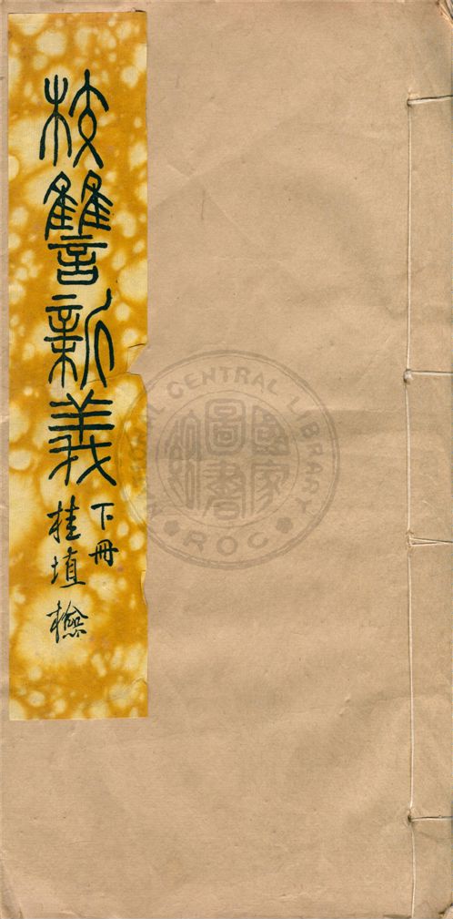 校讎新義 十卷 v.2 1930年 作者:杜定友著 PDF下载-简册 公版电子书下载 无版权电子书 绝版书 公版书籍 高清古籍古书下载 地方志 县志 家谱PDF下载