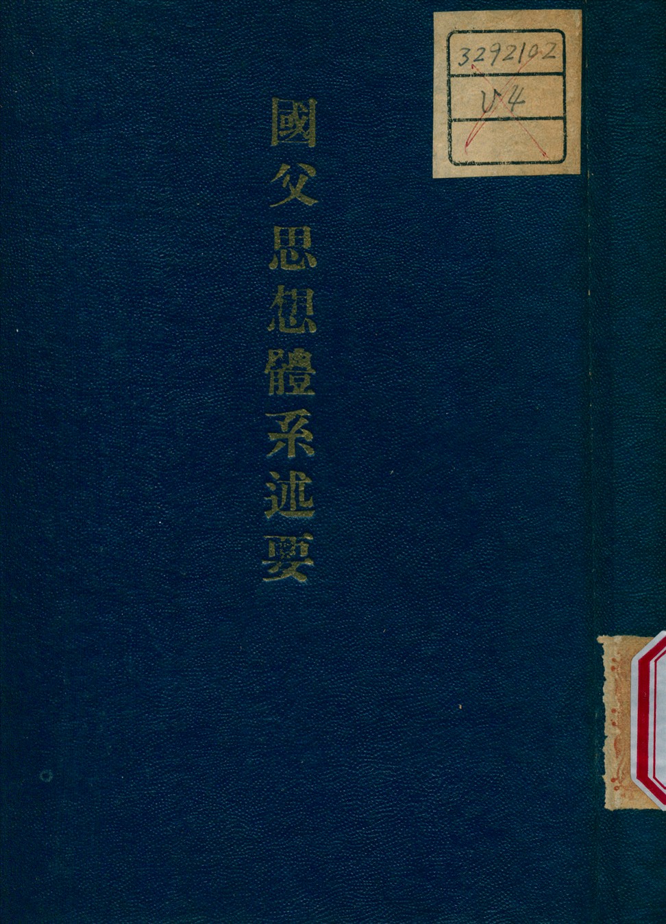 國父思想體系述要 1946年 作者:劉炳藜 撰 PDF下载-简册 公版电子书下载 无版权电子书 绝版书 公版书籍 高清古籍古书下载 地方志 县志 家谱PDF下载