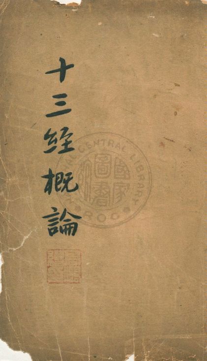 十三經概論 1935年 作者:衛聚賢著 PDF下载-简册 公版电子书下载 无版权电子书 绝版书 公版书籍 高清古籍古书下载 地方志 县志 家谱PDF下载
