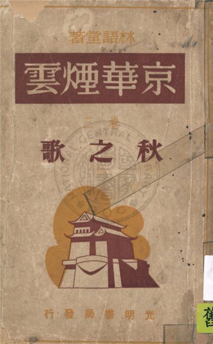 《京華煙雲之》 作者:林語堂原著 ; 鄭陀, 應元傑譯 1948年  PDF下载-汉笺