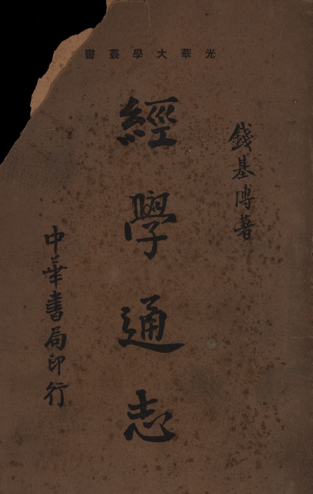 《經學通志》 作者:錢基博著; 1936年  PDF下载-简册