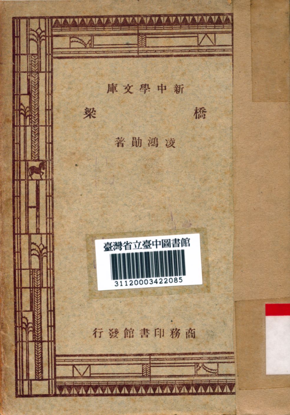 橋梁 1947年 作者:凌鴻勛撰 PDF下载-简册 公版电子书下载 无版权电子书 绝版书 公版书籍 高清古籍古书下载 地方志 县志 家谱PDF下载
