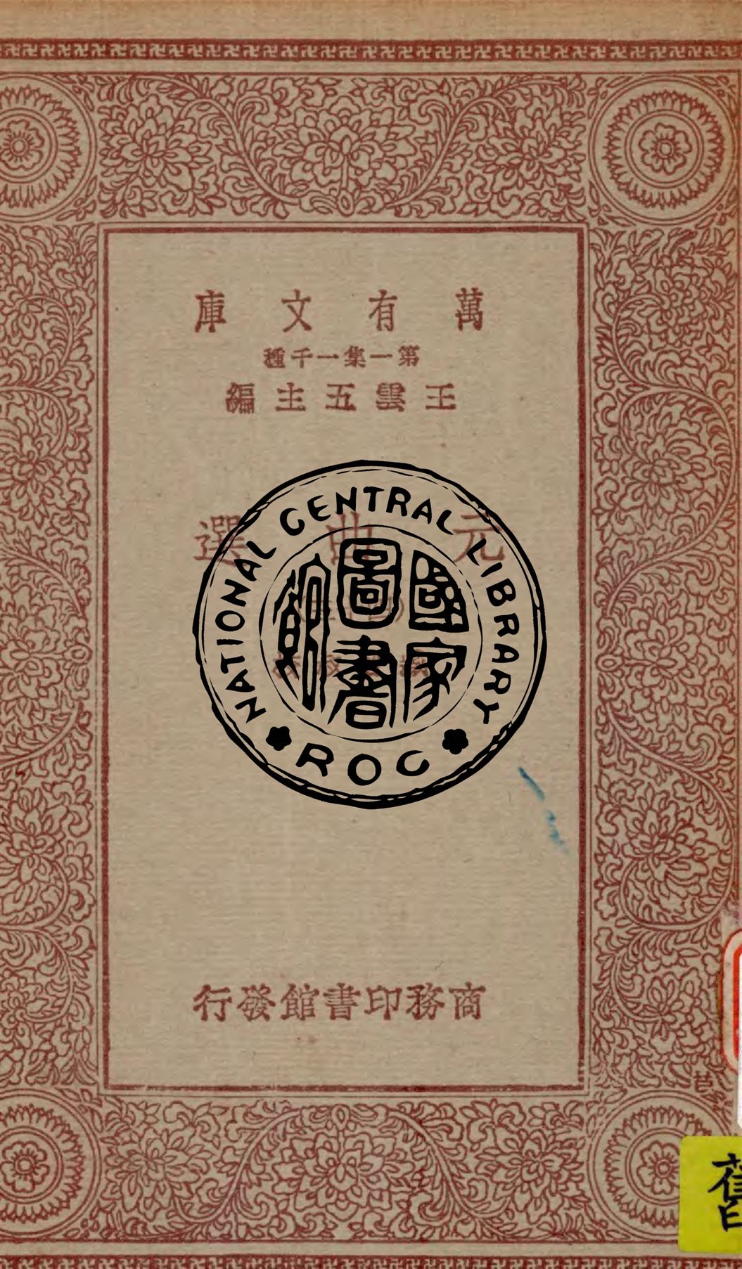 《元曲選 v.43》 作者:臧晉叔校 1949年  PDF下载-汉笺