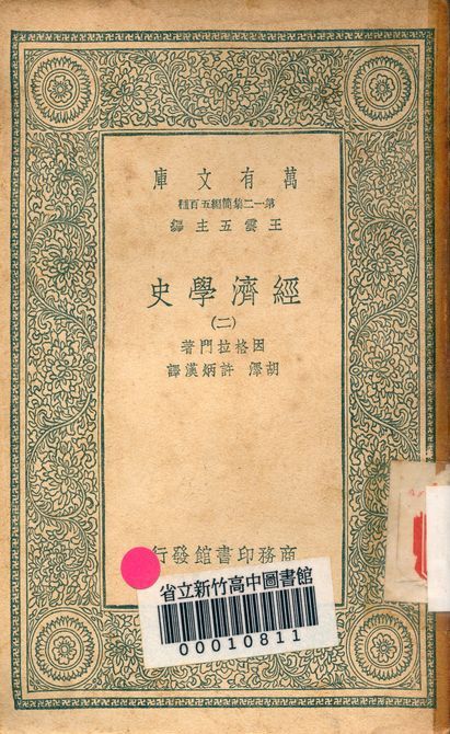《經濟學史 v.6457-2》 作者:因格拉門著; 胡澤, 許炳漢譯 1939年  PDF下载-简册