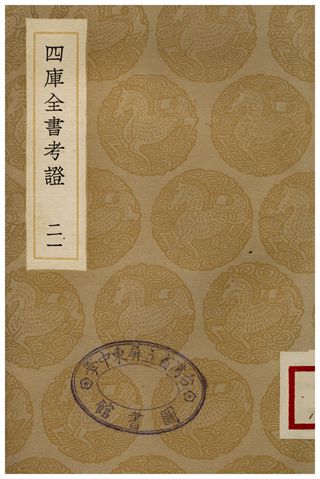 四庫全書考證(二一) 1936年 作者:王太岳 PDF下载-简册 公版电子书下载 无版权电子书 绝版书 公版书籍 高清古籍古书下载 地方志 县志 家谱PDF下载