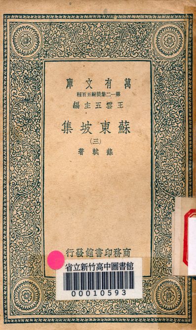 《蘇東坡集 v.4453-3》 作者:蘇軾 著 1939年  PDF下载-汉笺