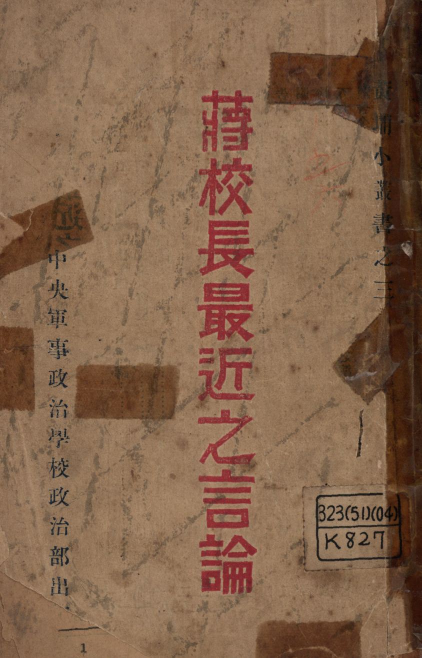 《蔣校長最近之言論》 作者:蔣中正講;黃埔中央軍事政治學校政治部編纂委員會編輯; 1927年  PDF下载-汉笺