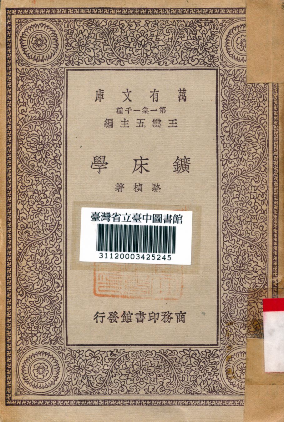 《鑛床學》 作者:駱楨著 1930年  PDF下载-汉笺